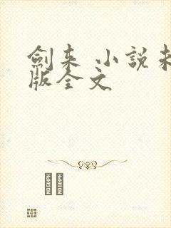 剑来 小说未删版全文