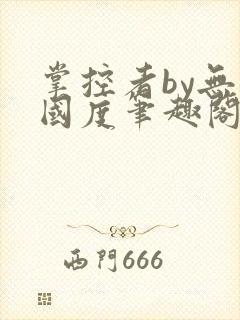 掌控者by无罪国度笔趣阁