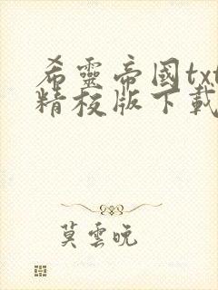 希灵帝国txt精校版下载