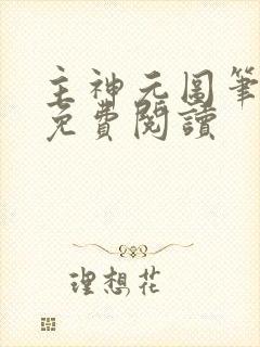 主神元图笔趣阁免费阅读