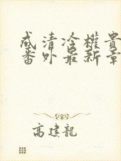 成清冷权贵侍妾番外最新章节更新内