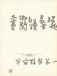 夺卿by易昭免费阅读笔趣阁封面