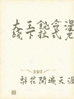 大王饶命漫画在线下拉式免费阅读封面