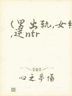 (男出轨,女绿,逆ntr