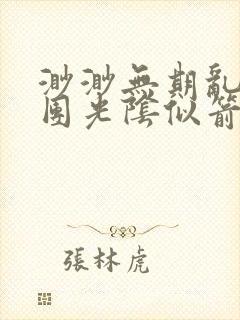 渺渺无期乱作一团光阴似箭笔趣阁