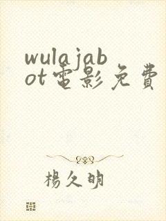 wulajabot电影免费观看