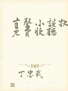 有声小说牧神记免费收听