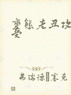 变态老丑攻美人受
