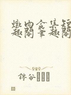 炖肉合集短篇笔趣阁笔趣阁百合