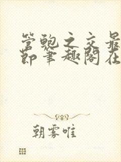 管鲍之交最新章节笔趣阁在线阅读