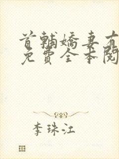 首辅娇妻有空间免费全本阅读