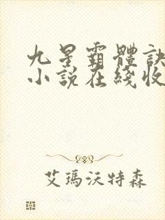 九星霸体诀有声小说在线收听封面