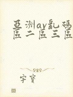 亚洲av乱码一区二区三区w