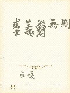 求生欲无删减版笔趣阁