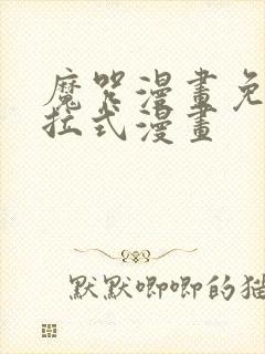 魔咒漫画免费下拉式漫画