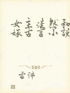 女主淡然和离再嫁古言小说封面
