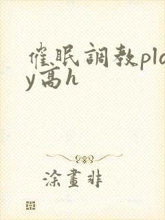 催眠调教play高h