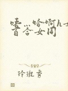 唔…哈啊h女女百合女同