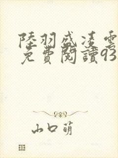 陆羽盛凌云全文免费阅读938