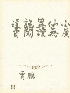道诡异仙小说免费阅读无广告