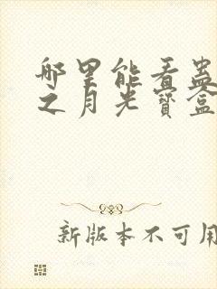 哪里能看蛊真人之月光宝盒封面