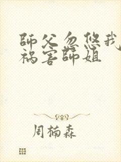 师父忽悠我下山祸害师姐