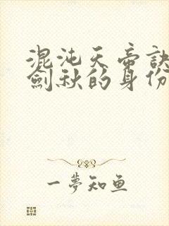混沌天帝诀中楚剑秋的身份