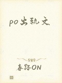 po出轨文封面