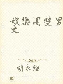 娱乐圈双男主甜文