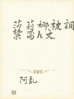 莎莉娜被调教成禁脔h文