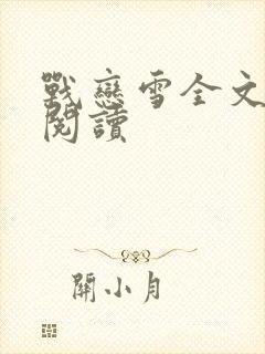 战恋雪全文免费阅读封面