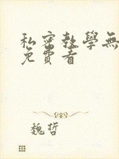 私密教学无删减免费看