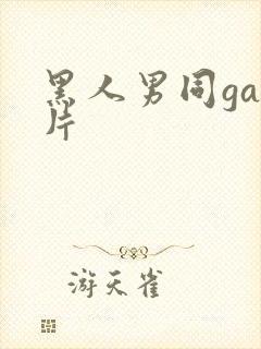黑人男同gay片