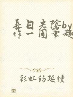 长日光阴by乱作一团笔趣阁免