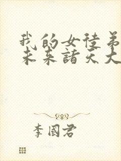我的女徒弟都是未来诸天大佬