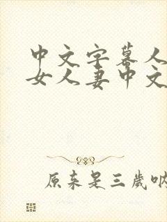 中文字幕人妻熟女人妻中文