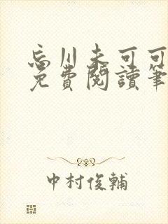 忘川未可可小说免费阅读笔趣阁封面