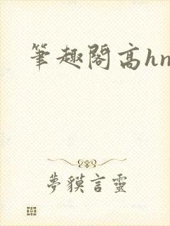 笔趣阁高hnp封面