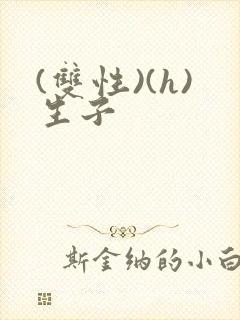 (双性)(h)生子