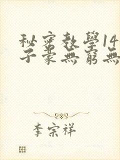 秘密教学143子豪无穷无尽