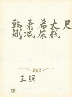 韩素希大尺度无删减床戏封面