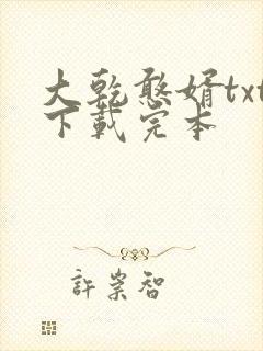 大乾憨婿txt下载完本