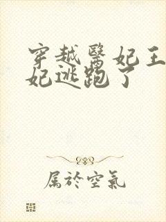 穿越医妃王爷王妃逃跑了