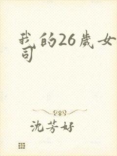 我的26岁女上司