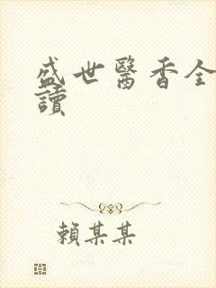 盛世医香全文阅读