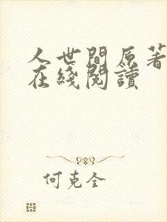 人世间原著小说在线阅读