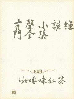 有声小说绝世唐门全集封面
