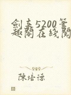 剑来5200笔趣阁在线阅读