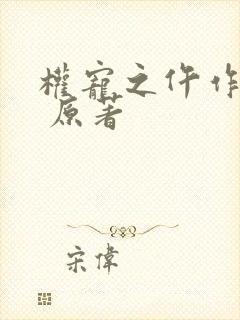 权宠之仵作医妃 原著