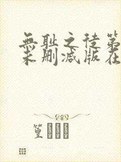 无耻之徒第三季未删减版在线观看